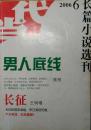 《当代长篇小说选刊》2006年第6期（陈彤《男人底线》王树增《长征》）