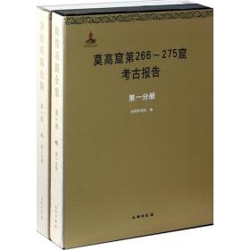 敦煌石窟全集.第1卷:莫高窟第266-275窟考古报告(全二册)(盒)