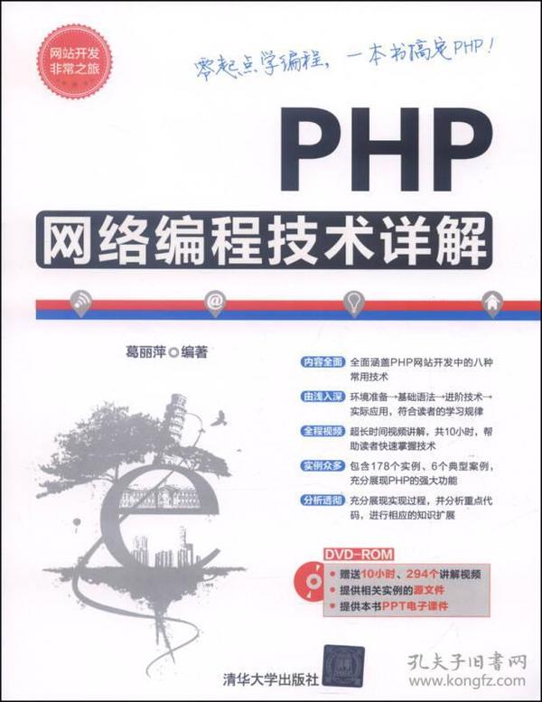 PHP网络编程技术详解