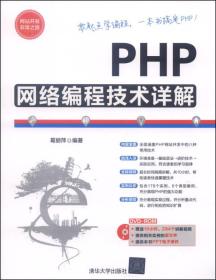 PHP网络编程技术详解