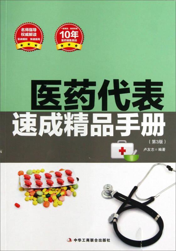 醫(yī)藥代表速成精品手冊