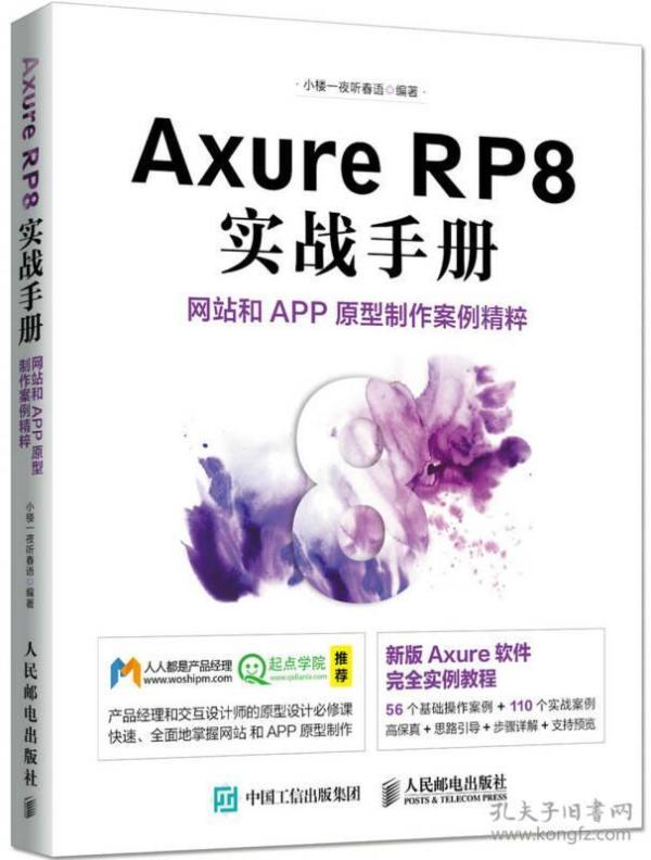 Axure RP8 实战手册 网站和APP原型制作案例精粹