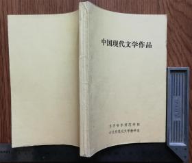 中国现代文学作品