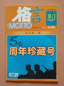 格言 MOTTO 5周年珍藏号 2008年11月下