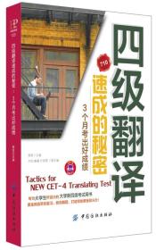 二手四4级翻译速成的秘密-3个月译出好成绩 张军 中国纺织出版社