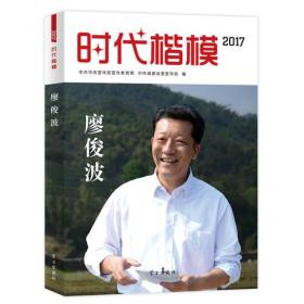 二手正版时代楷模201 7廖俊波 学习出版社