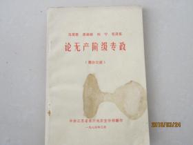 马克思  恩格斯  列宁  毛泽东论无产阶级专政