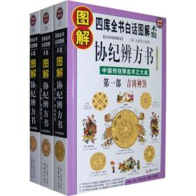 图解协纪辨方书:吉凶神煞+用事宜忌+择吉要法(全3册)：中国传统择吉术之大成