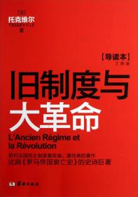 旧制度与大革命