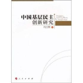 中国基层民主创新研究