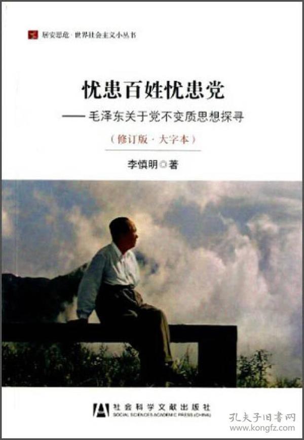 居安思危·世界社会主义小丛书·忧患百姓忧患党：毛泽东关于党不变质思想探寻（修订版大字本）