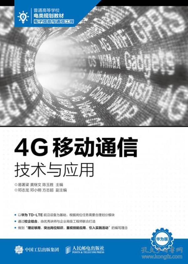 二手正版4G移动通信技术与应用 易著梁 陈玉胜 人民邮电出版社