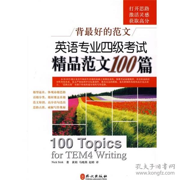 背最好的范文：英语专业四级考试精品范文100篇