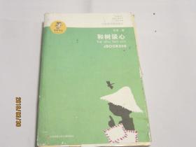 “我喜欢你”金波儿童文学精品系列：和树谈心