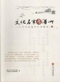 文化名家看温州——文化名家温州作品精选