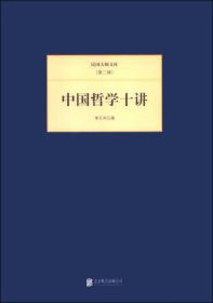 国民大师文库（第二辑）：中国哲学十讲