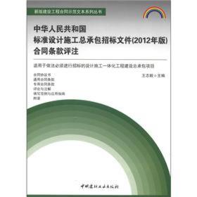 新版建设工程合同示范文本系列丛书：中华人民共和国标准设计施工总承包招标文件（2012年版）合同条款评注