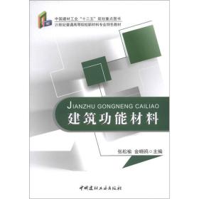 建筑功能材料/21世纪普通高等院校新材料专业特色教材