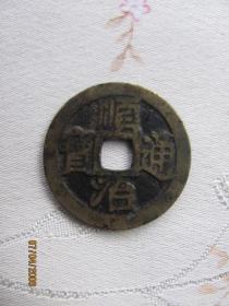 珍稀钱币:顺治光背通宝直径25.3亳米(包老保真)