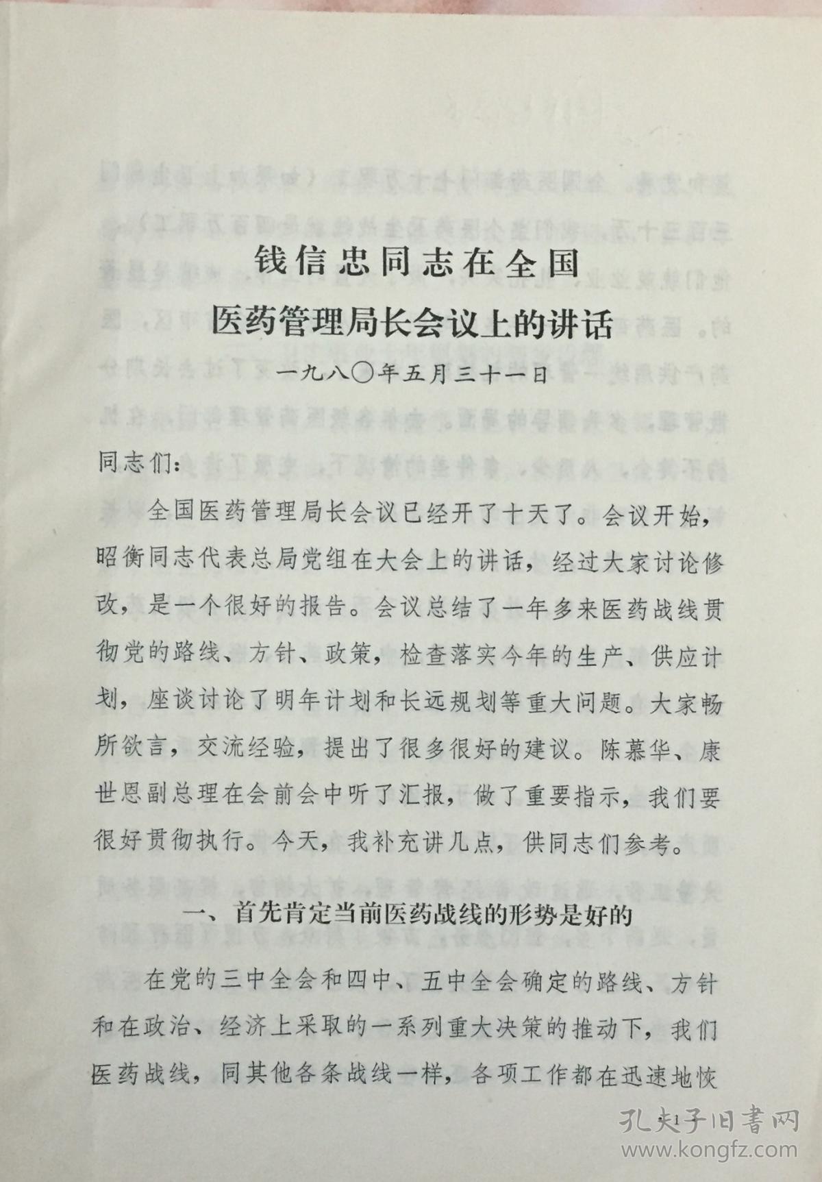 1980年5月31日钱信忠在医药管理局长会议上的讲话（和库）