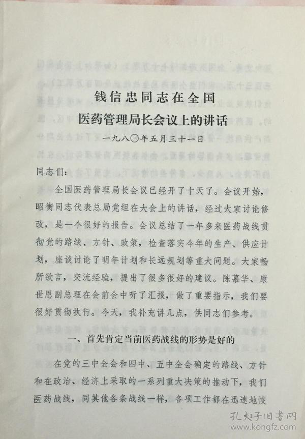 1980年5月31日钱信忠在医药管理局长会议上的讲话（和库）