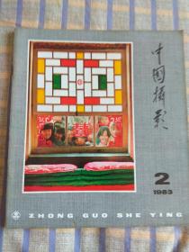 中国摄影1983年第2期，总第104期