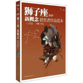 盛开·狮子座·炫星系·新概念获奖者作品范本：狮子座新概念获奖者作品范本