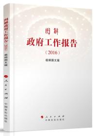 2016-图解政府工作报告-视频图文版