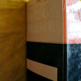 现代汉语规范词典  精装本 书脊稍脱色