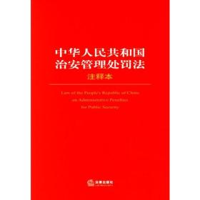 中华人民共和国治安管理处罚法注释本/法律单行本注释本系列