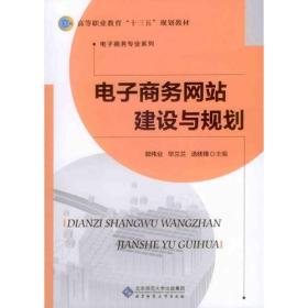 电子商务网站建设与规划