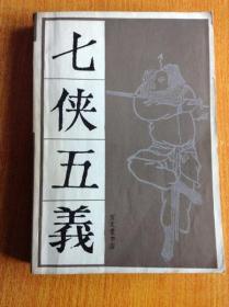 传统戏曲、曲艺研究参考资料丛书 七侠五义 （上）