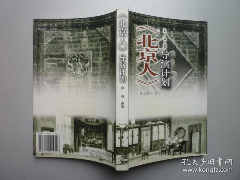 《北京人》导演计划 （梅村签名本，签赠本）