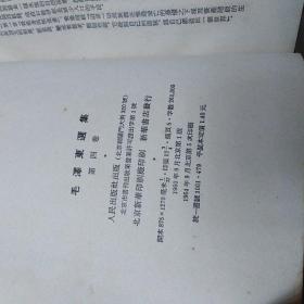 毛泽东选集1234卷。竖排版。平装改精装