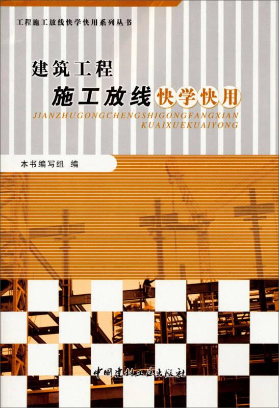 工程施工放線快學(xué)快用系列叢書：建筑工程施工放線快學(xué)快用