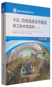 不良、特殊地质条件隧道施工技术及实例（一）