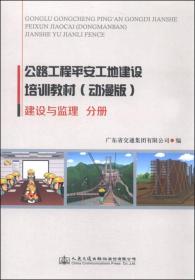 公路工程平安工地建设培训教材（动漫版）：建设与监理分册