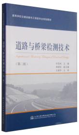 道路与桥梁检测技术（第二版）/高等学校交通运输与工程类专业规划教材