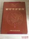 重订十万金方     16开精装   （1958年河北全省向有关专业人士征集10多万首秘方.验方中经精选汇编而成，均附献方人姓名和属地，是一部临床实用性很强的方书）2000年1版1印3千册