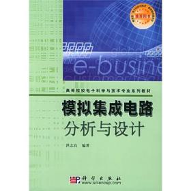 模拟集成电路分析与设计