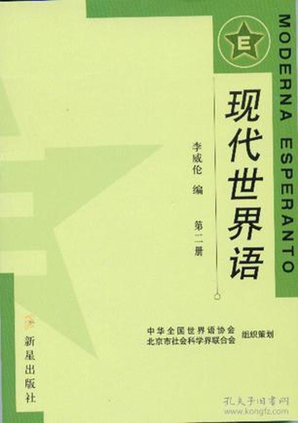 现代世界语（一、二册）