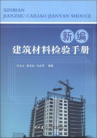 新编建筑材料检验手册9787516003602冯文元，张友民，冯志华编著中国建材工业