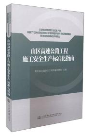 山区高速公路工程施工安全生产标准化指南