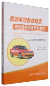 机动车驾驶教练员职业资格培训系列教材（二级机动车驾驶教练员）