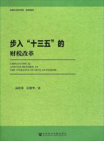 步入“十三五”的财税改革