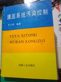 液压系统污染控制 夏志新 机械工业出版社