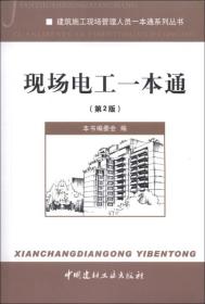 建筑施工现场管理人员一本通系列丛书：现场电工一本通（第2版）