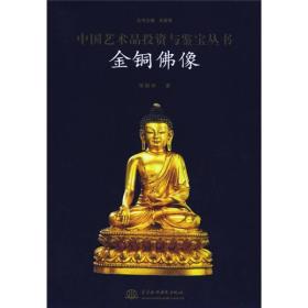 金铜佛像——中国艺术品投资与鉴宝丛书