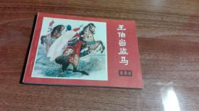 王伯当盗马