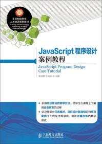JavaScript程序设计案例教程/工业和信息化人才培养规划教材
